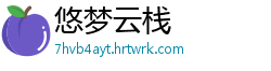 悠梦云栈